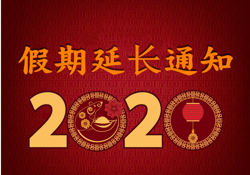 華榮華電子 — 2020年“春節(jié)”假期延長通知！