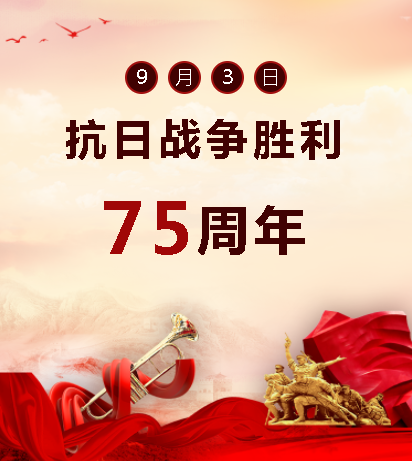 9.03中國人民抗日戰(zhàn)爭勝利紀念日  銘記歷史，吾輩自強