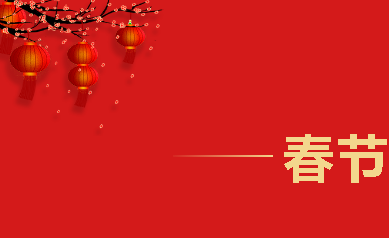 2021,牛氣沖天，歡喜過大年！