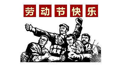 熱血“五一”感恩付出，華榮華電子“五一”勞動節(jié)，放假通知