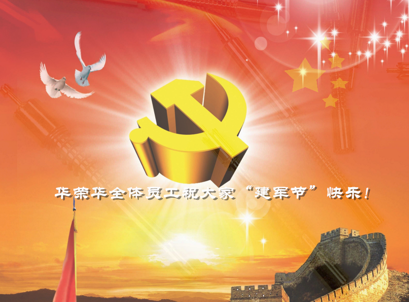 華榮華全體員工祝軍哥哥們，節(jié)日快樂！