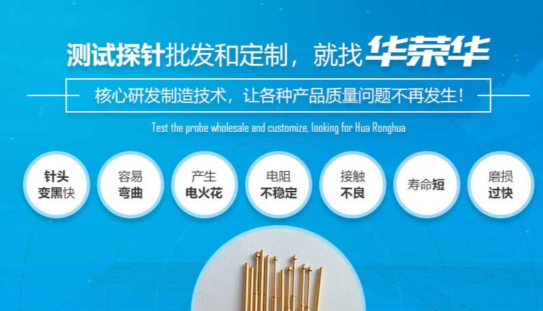 華榮華的測(cè)試探針質(zhì)量如何呢？